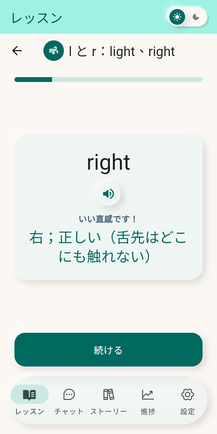 発音ユニットの「l と r」のレッスン：right の単語カードに「右；正しい（舌先はどこにも触れない）」と表示。