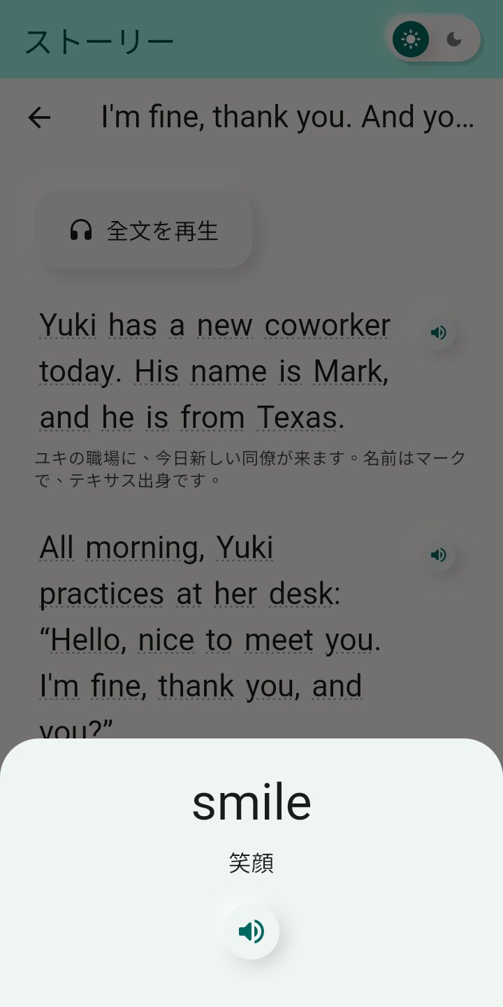 英語ストーリーの画面。各文に日本語訳が付き、smile をタップすると「笑顔」と表示される。